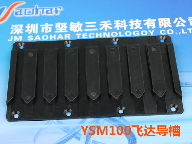 YSM100飞达导槽8PIN