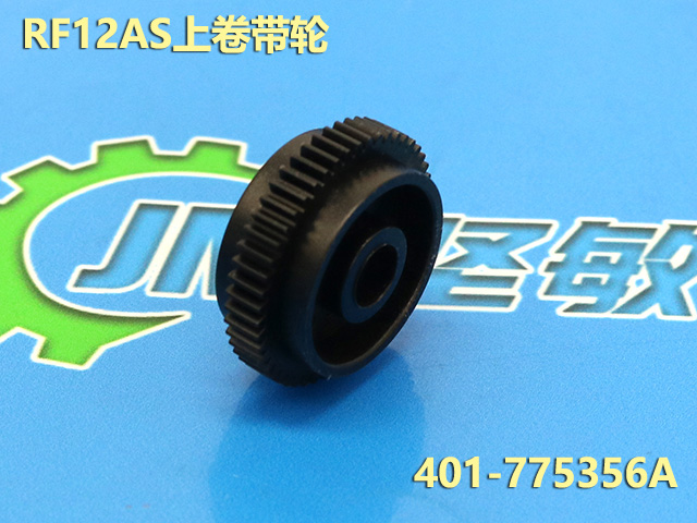 RF12AS上卷带齿轮