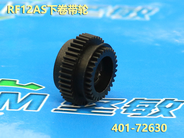RF12AS下卷带齿轮