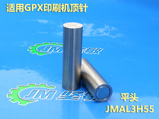 GPX印刷机顶针-平头