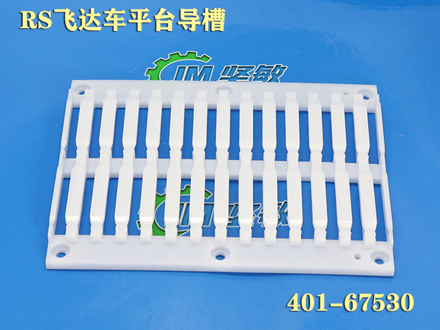 RS飞达车平台导槽