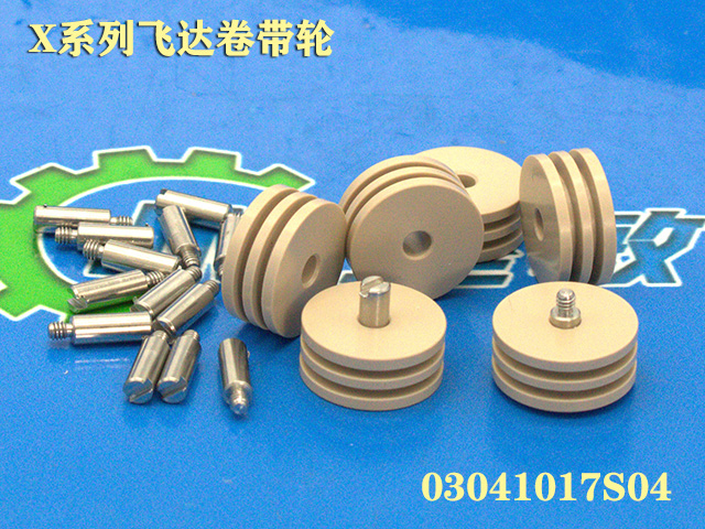 X系列飞达卷带轮