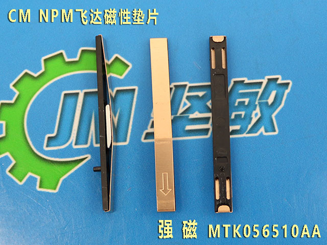 CM飞达磁性铜垫(强磁垫片)