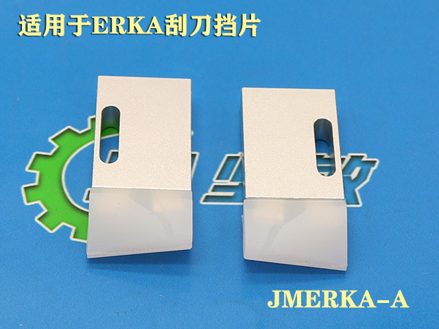 ERKA刮刀挡锡片