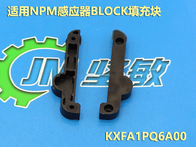 NPM感应器BLOCK填充块