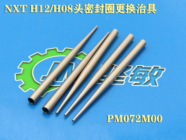NXT H08/H12头O型圈更换治具