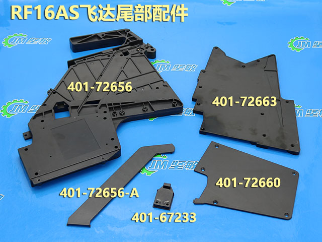 RF16AS飞达尾部配件