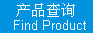 产品查询